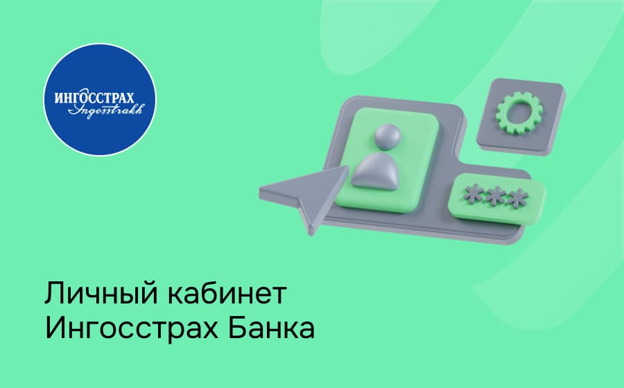 Личный кабинет Ингосстрах Банка