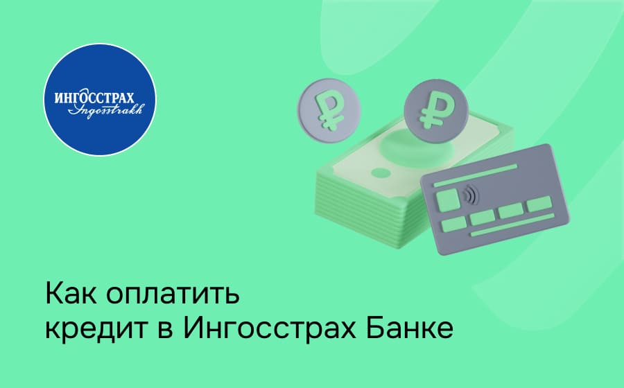 Как оплатить кредит в Ингосстрах Банке