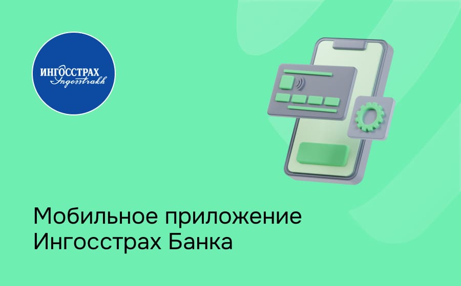 Мобильное приложение Ингосстрах Банка