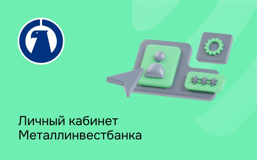 Личный кабинет Металлинвестбанка