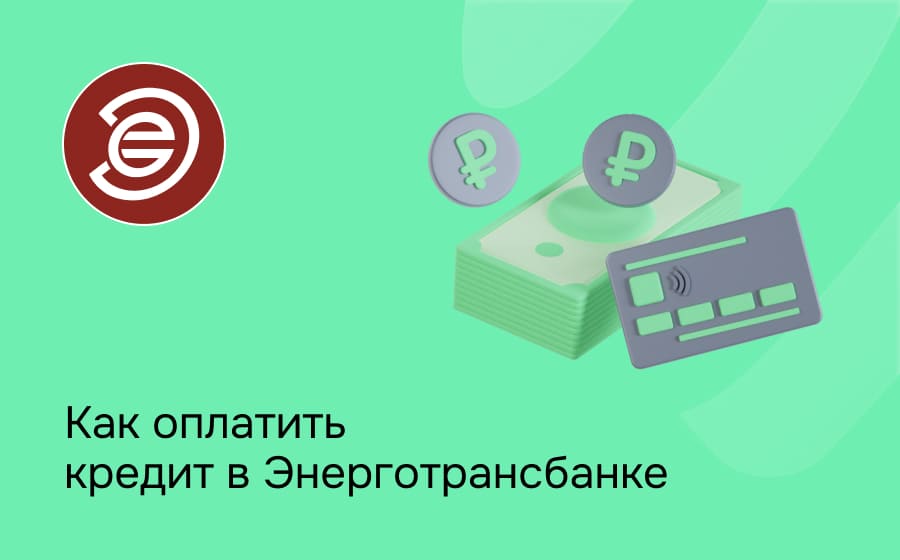 Как оплатить кредит в Энерготрансбанке