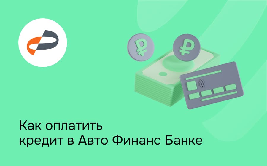 Как оплатить кредит в Авто Финанс Банке