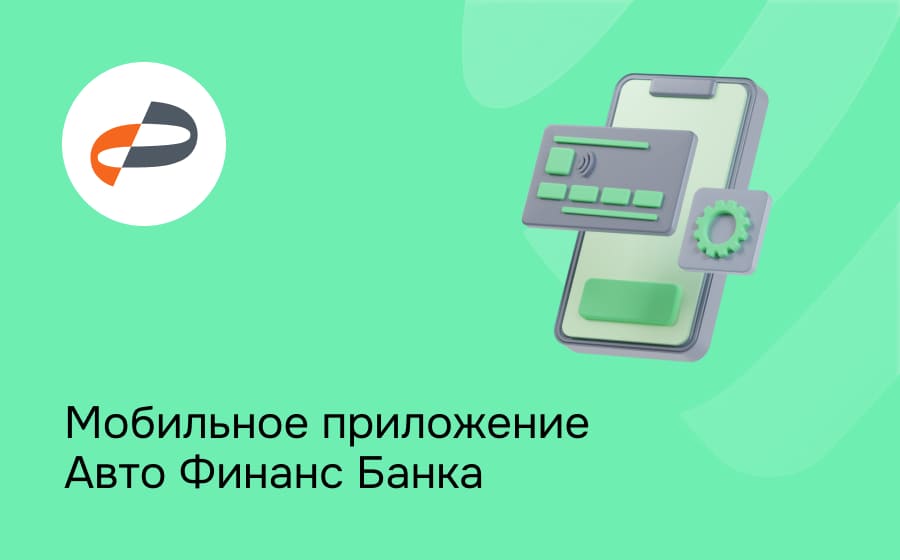 Мобильное приложение Авто Финанс Банка