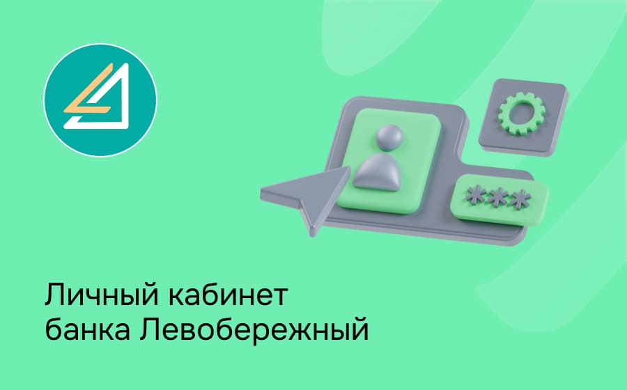 Личный кабинет банка Левобережный