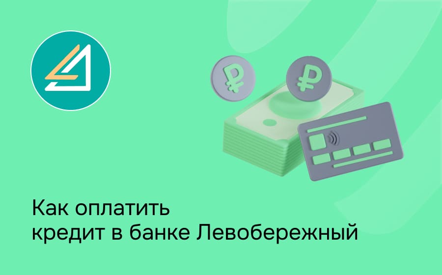 Как оплатить кредит в банке Левобережный