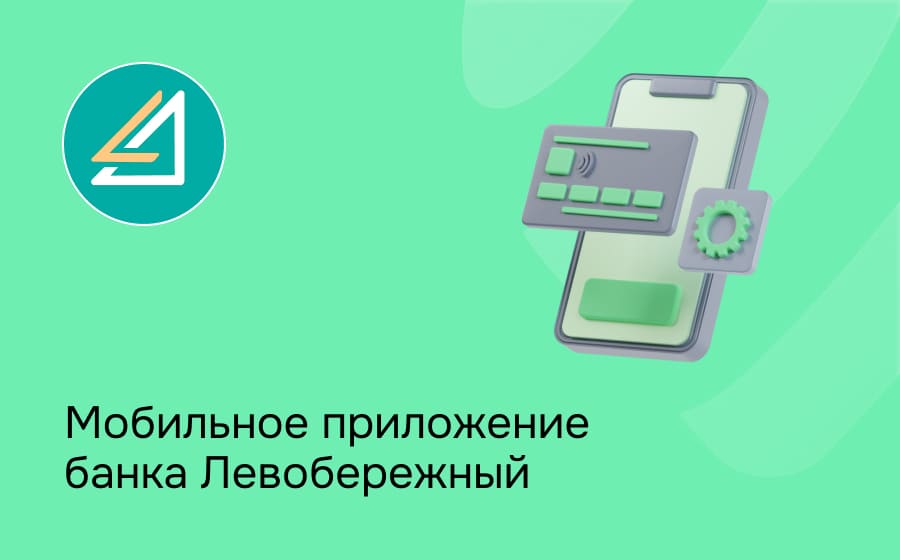 Мобильное приложение банка Левобережный