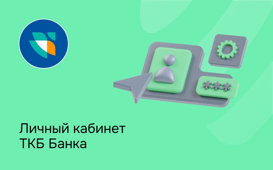 Личный кабинет ТКБ Банка