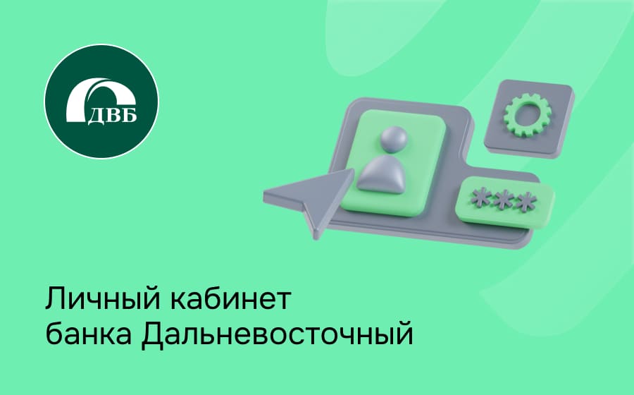 Личный кабинет банка Дальневосточный