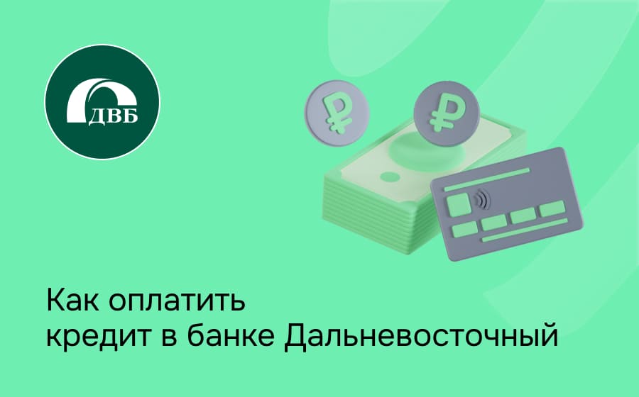 Как оплатить кредит в банке Дальневосточный