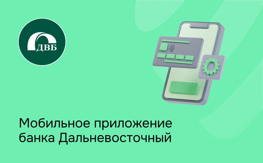 Мобильное приложение банка Дальневосточный