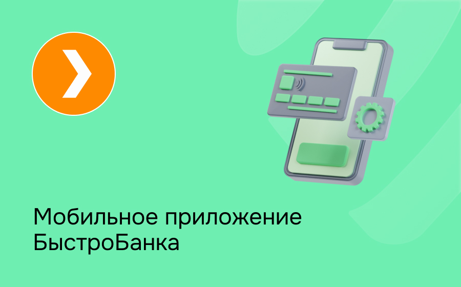 Мобильное приложение БыстроБанка