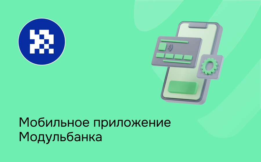 Мобильное приложение Модульбанка