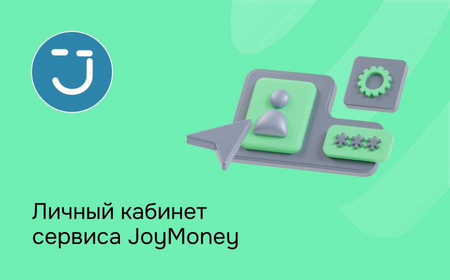 Личный кабинет сервиса JoyMoney