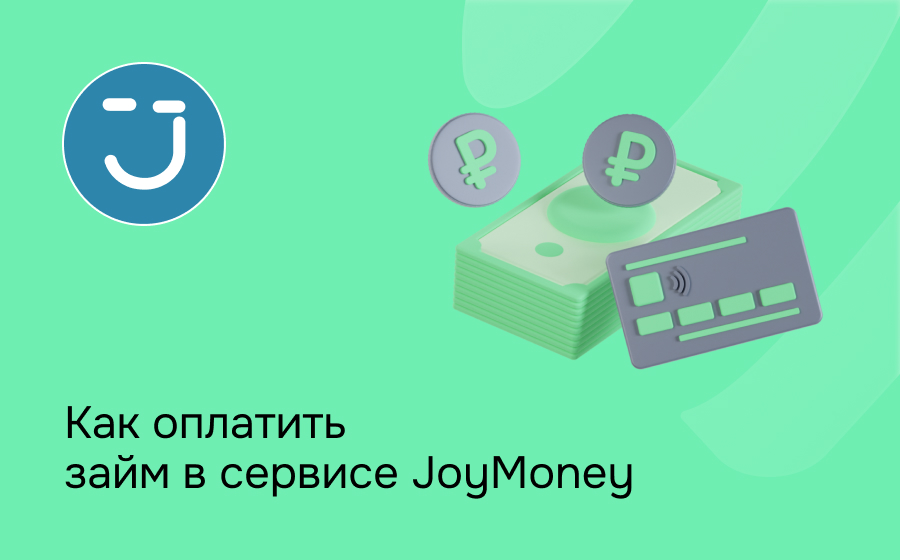 Как оплатить займ в сервисе JoyMoney