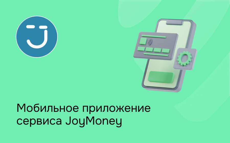 Мобильное приложение сервиса JoyMoney