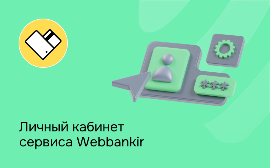 Личный кабинет сервиса Webbankir