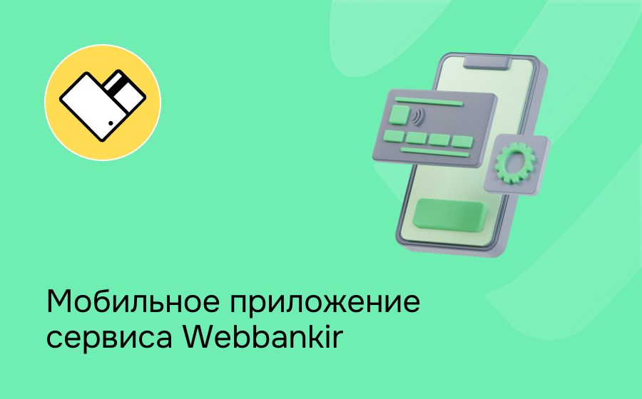 Мобильное приложение сервиса Webbankir