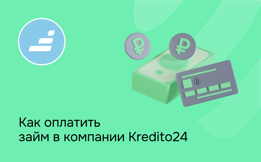 Как оплатить займ в компании Kredito24