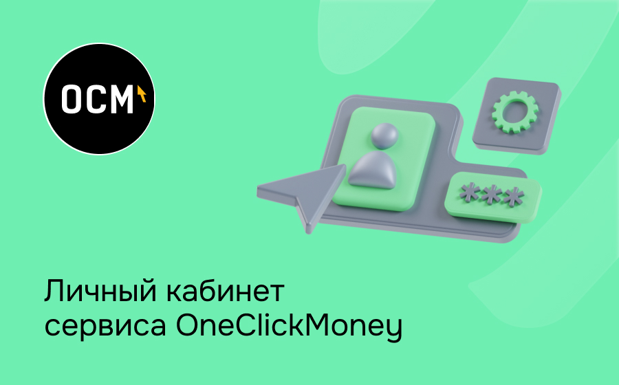 Личный кабинет сервиса OneClickMoney