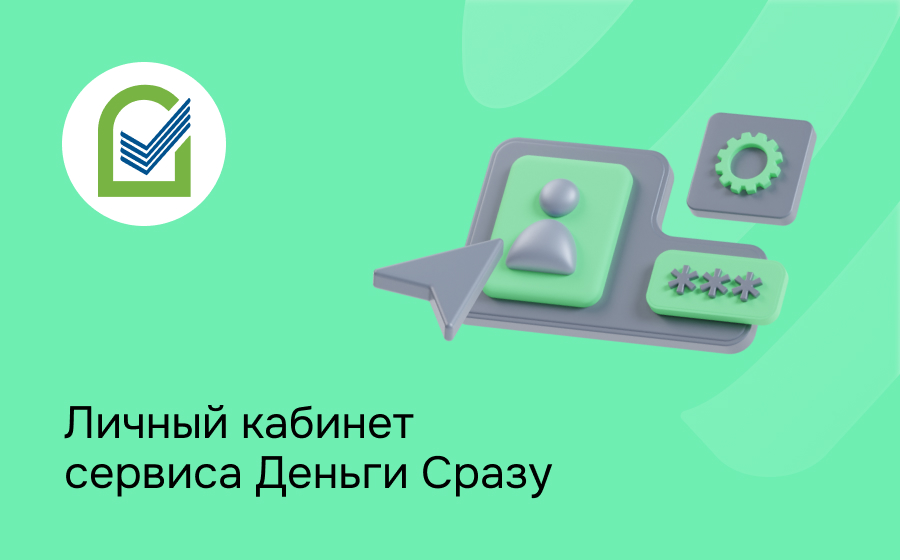 Личный кабинет сервиса Деньги Сразу