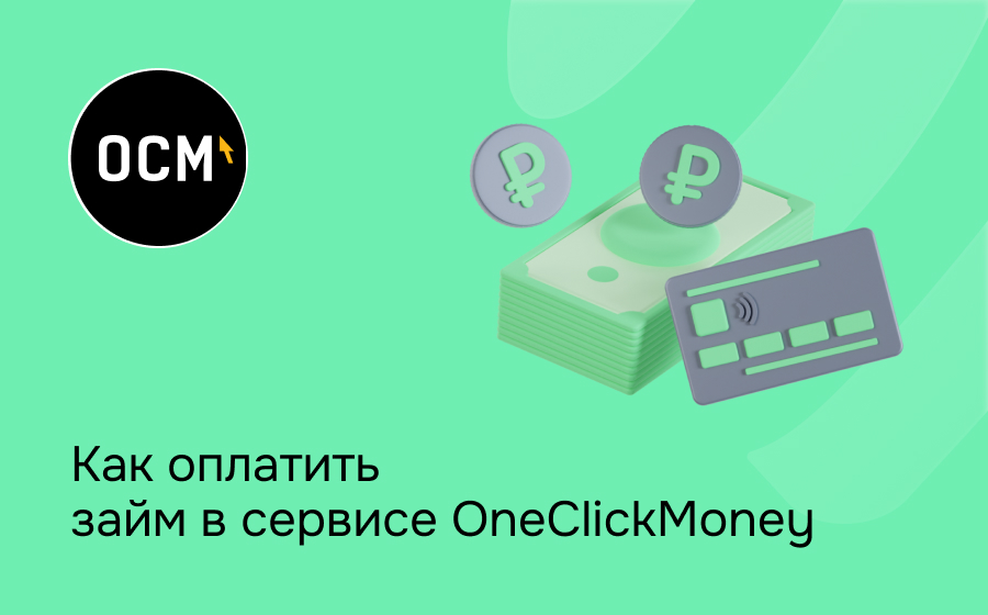 Как оплатить займ в сервисе OneClickMoney
