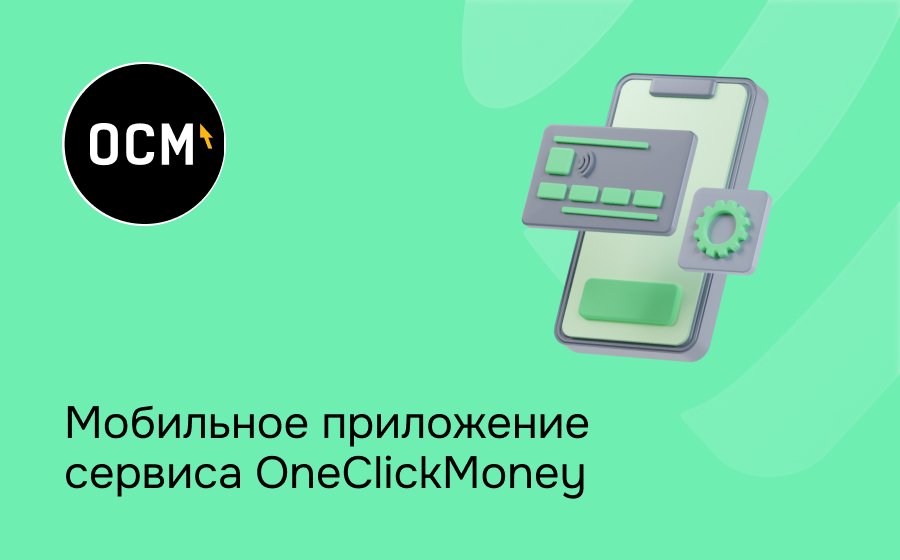 Мобильное приложение сервиса OneClickMoney