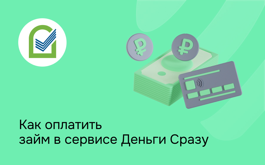Как оплатить займ в сервисе Деньги Сразу