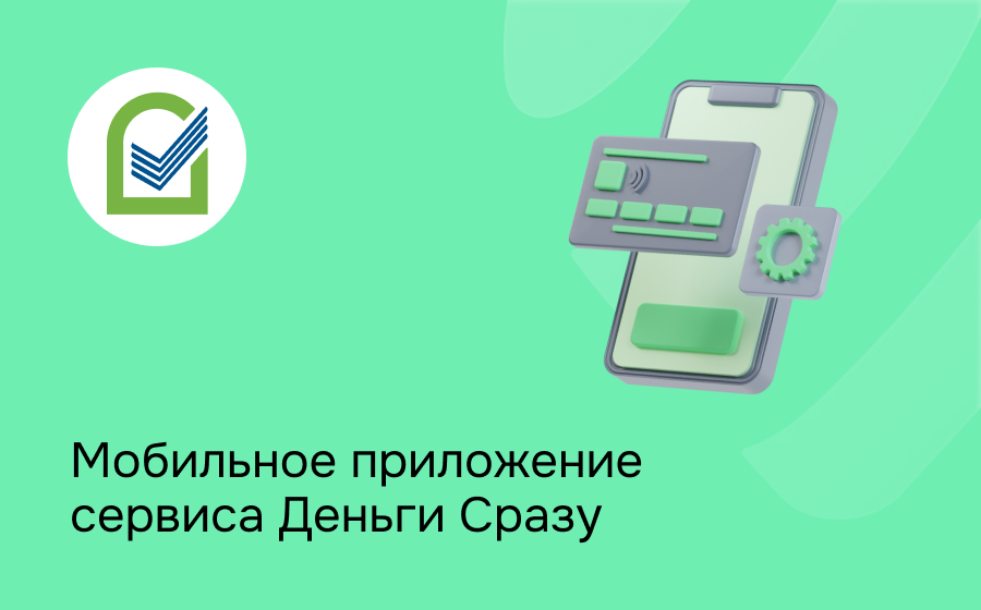 Мобильное приложение сервиса Деньги Сразу