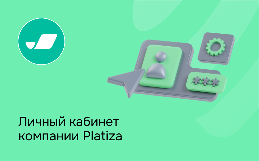 Личный кабинет компании Platiza