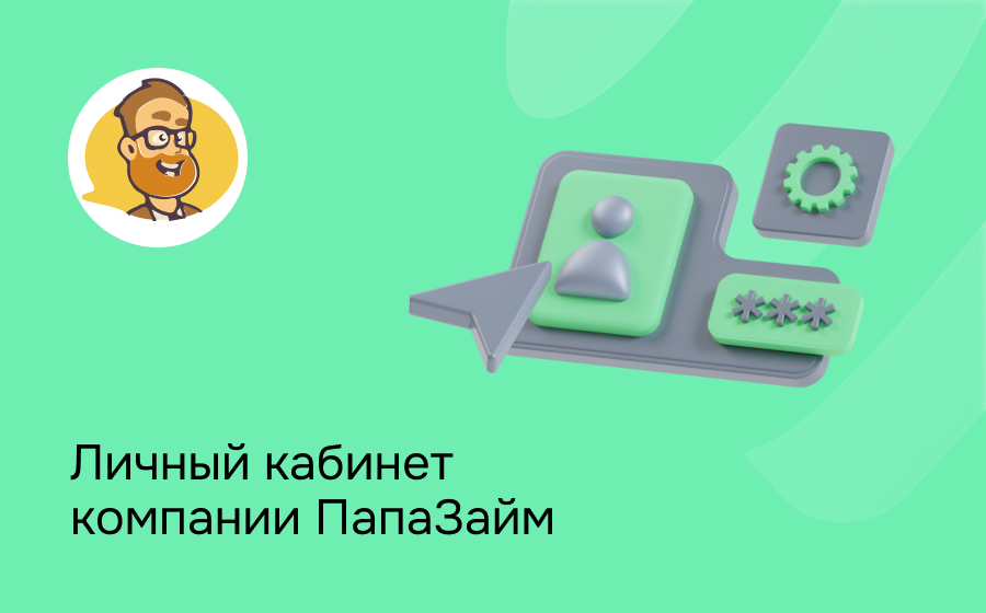 Личный кабинет компании Папа Займ