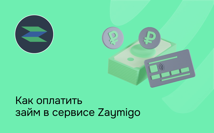 Как оплатить займ в сервисе Zaymigo