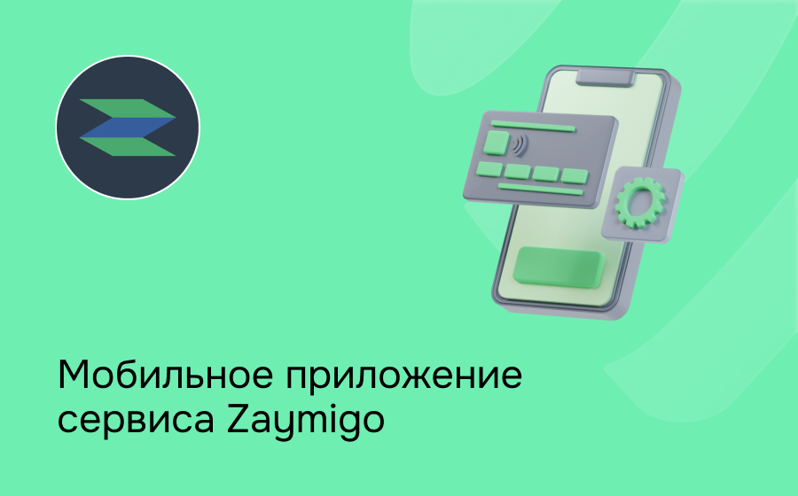 Мобильное приложение сервиса Zaymigo