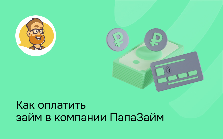 Как оплатить займ в компании Папа Займ