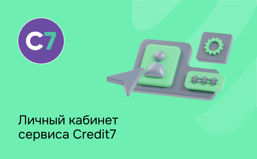 Личный кабинет сервиса Credit7