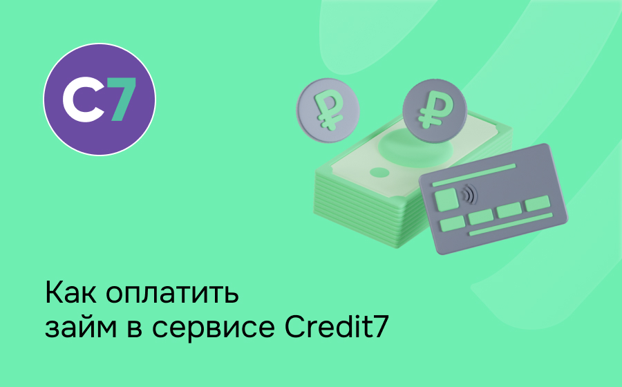 Как оплатить займ в сервисе Credit7
