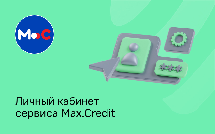Личный кабинет сервиса Max.Credit