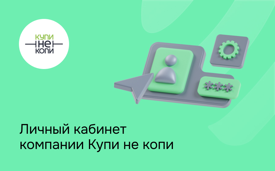 Личный кабинет компании Купи не копи
