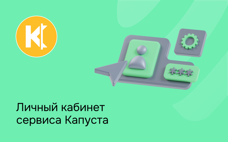 Личный кабинет сервиса Капуста