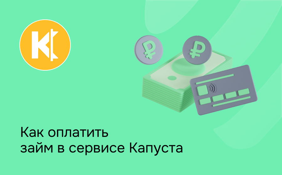 Как оплатить займ в сервисе Капуста