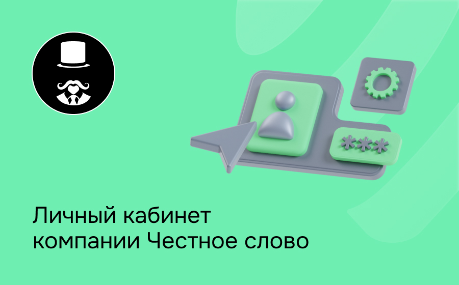Личный кабинет компании Честное слово