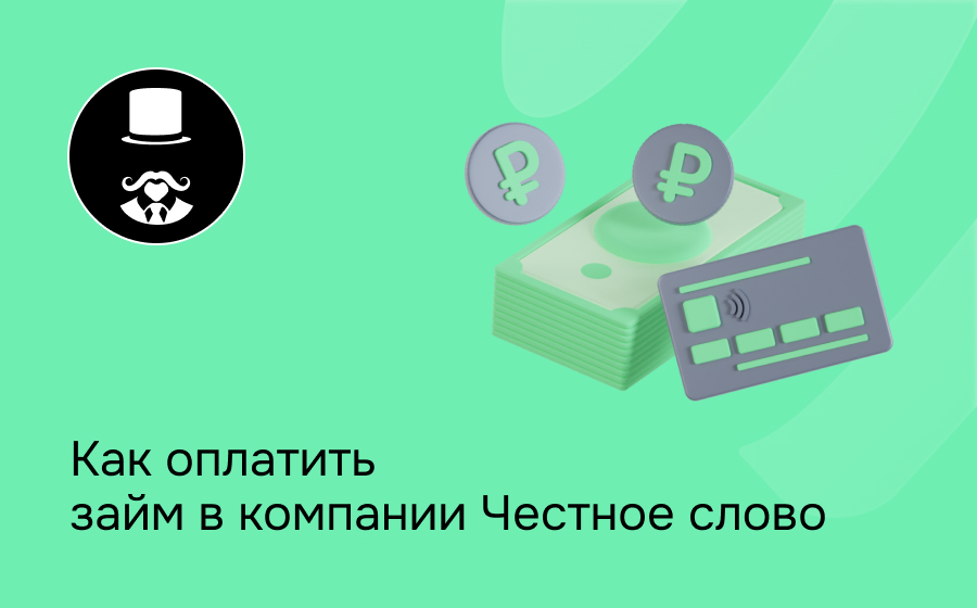 Как оплатить займ в компании Честное слово