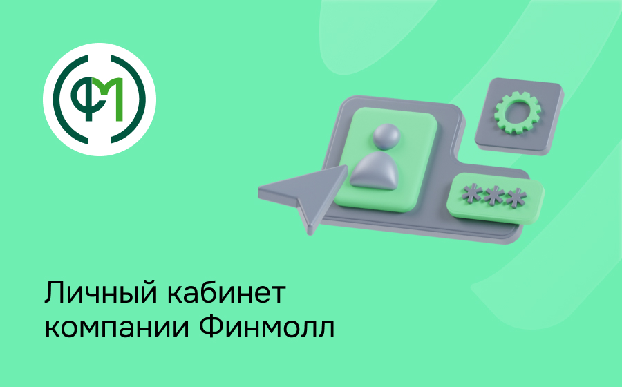 Личный кабинет компании Финмолл