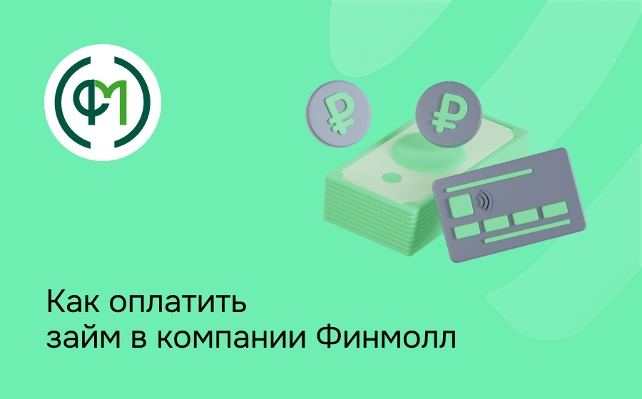 Как оплатить займ в компании Финмолл