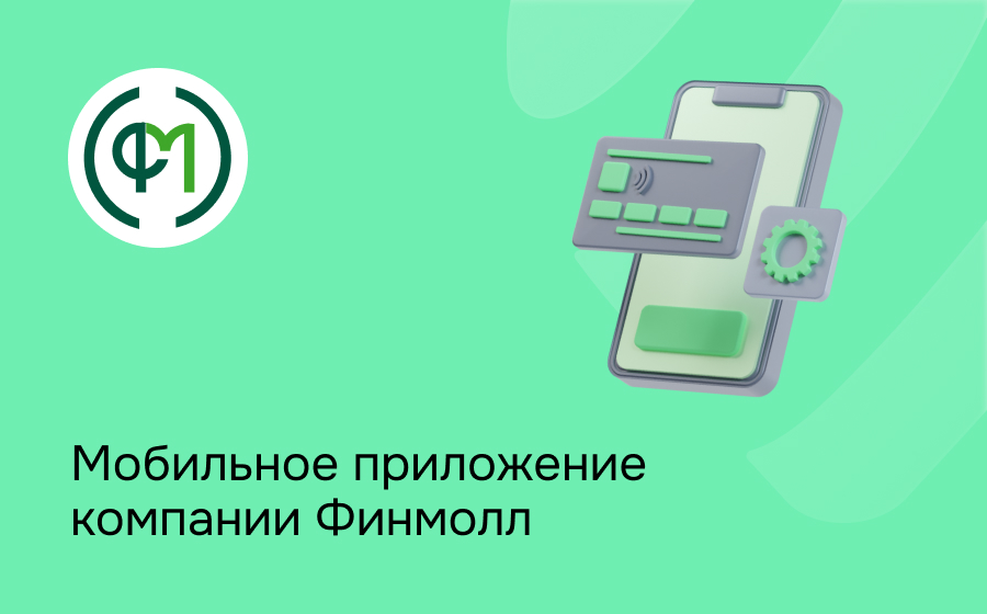 Мобильное приложение компании Финмолл