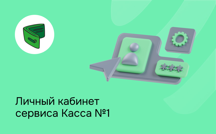 Личный кабинет сервиса Касса №1