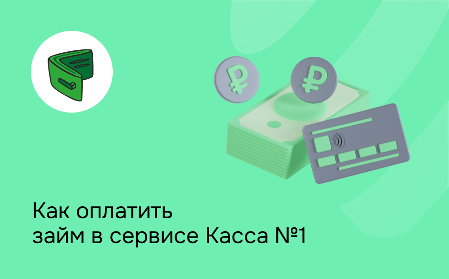 Как оплатить займ в сервисе Касса №1
