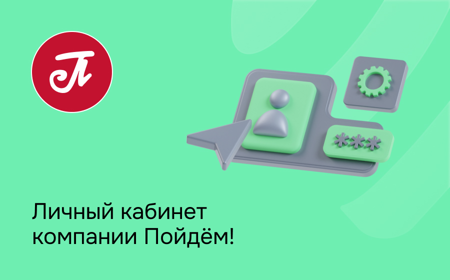 Личный кабинет компании Пойдём!