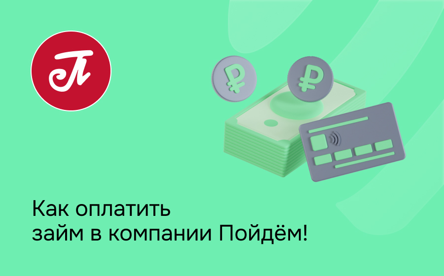 Как оплатить займ в компании Пойдём!