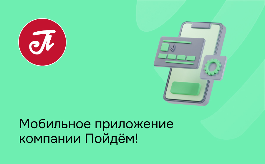 Мобильное приложение компании Пойдём!