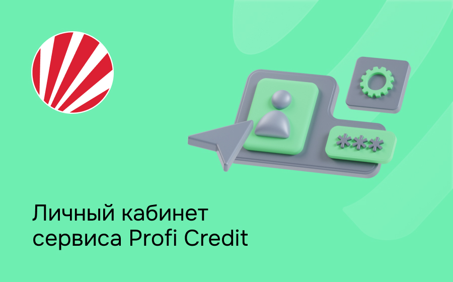 Личный кабинет сервиса Profi Credit
